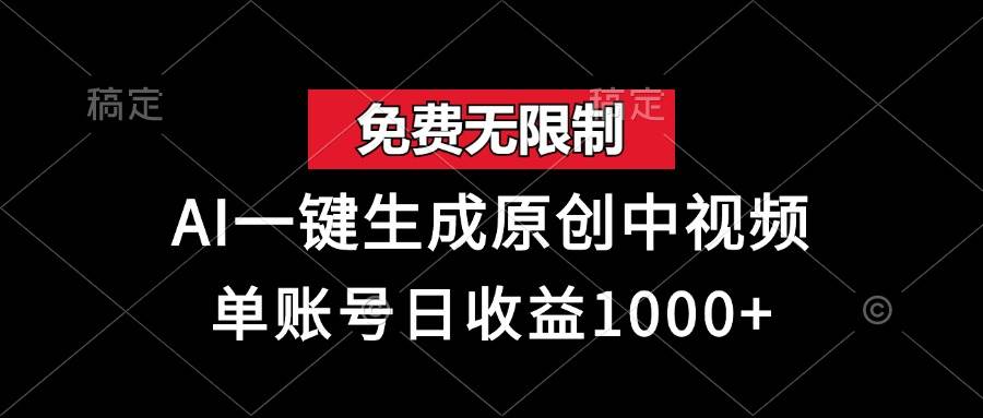 （13198期）免费无限制，AI一键生成原创中视频，单账号日收益1000+-4158创业网