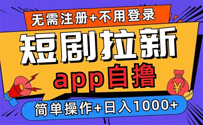 （13196期）短剧拉新项目自撸玩法，不用注册不用登录，0撸拉新日入1000+-4158创业网