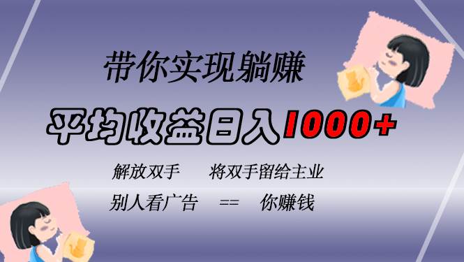 （13193期）挂载广告实现被动收益，日收益达1000+，无需手动操作，长期稳定，不违规-4158创业网