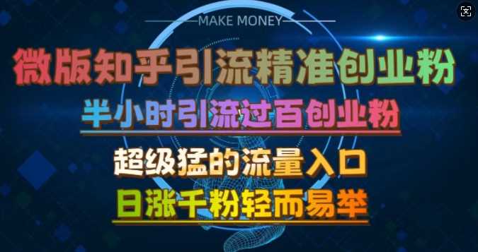 微版知乎引流创业粉，超级猛流量入口，半小时破百，日涨千粉轻而易举【揭秘】-4158创业网