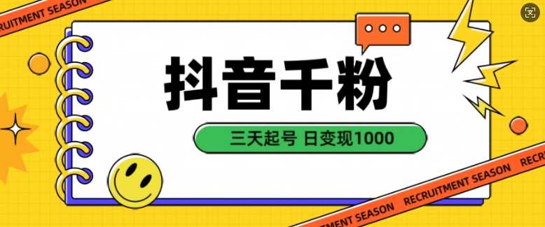 抖音千粉项目，自然涨粉变现，三天起号，日变现1k【揭秘】-4158创业网