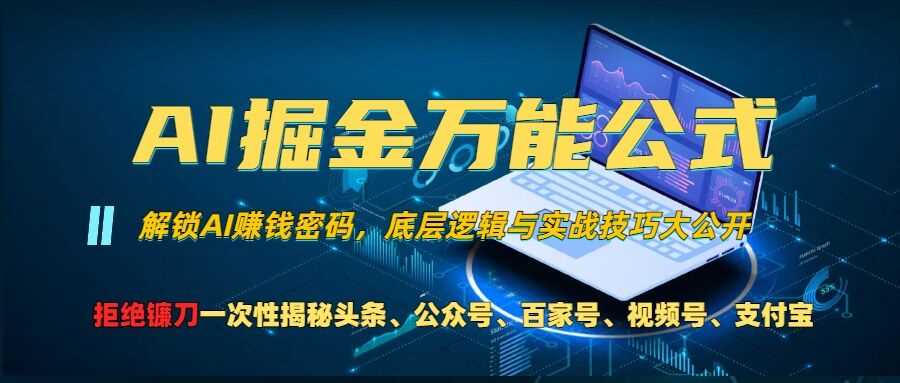 AI掘金万能公式!一个技术玩转头条、公众号流量主、视频号分成计划、支付宝分成计划，不要再被割韭菜【揭秘】-4158创业网