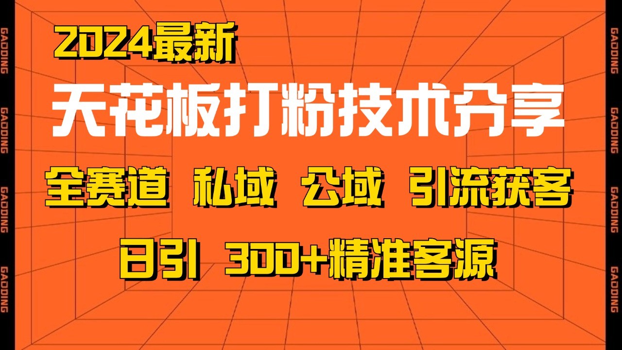 天花板打粉技术分享，野路子玩法 曝光玩法免费矩阵自热技术日引2000+精准客户-4158创业网