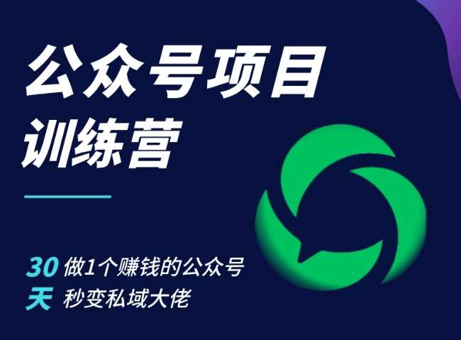 公众号项目训练营，30天做1个赚钱的公众号，秒变私域大佬-4158创业网