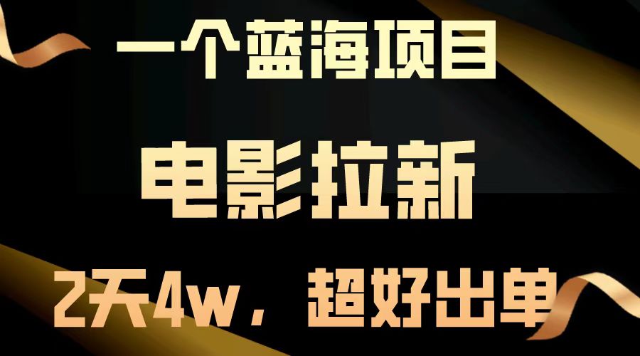 【蓝海项目】电影拉新，两天搞了近4w，超好出单，直接起飞-4158创业网
