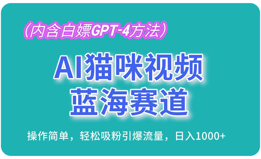 （13173期）AI猫咪视频蓝海赛道，操作简单，轻松吸粉引爆流量，日入1000+（内含…-4158创业网