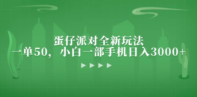 （13177期）蛋仔派对全新玩法，一单50，小白一部手机日入3000+-4158创业网