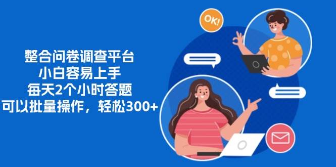（13171期）整合问卷调查平台，小白容易上手，每天2个小时答题，可以批量操作，轻…-4158创业网