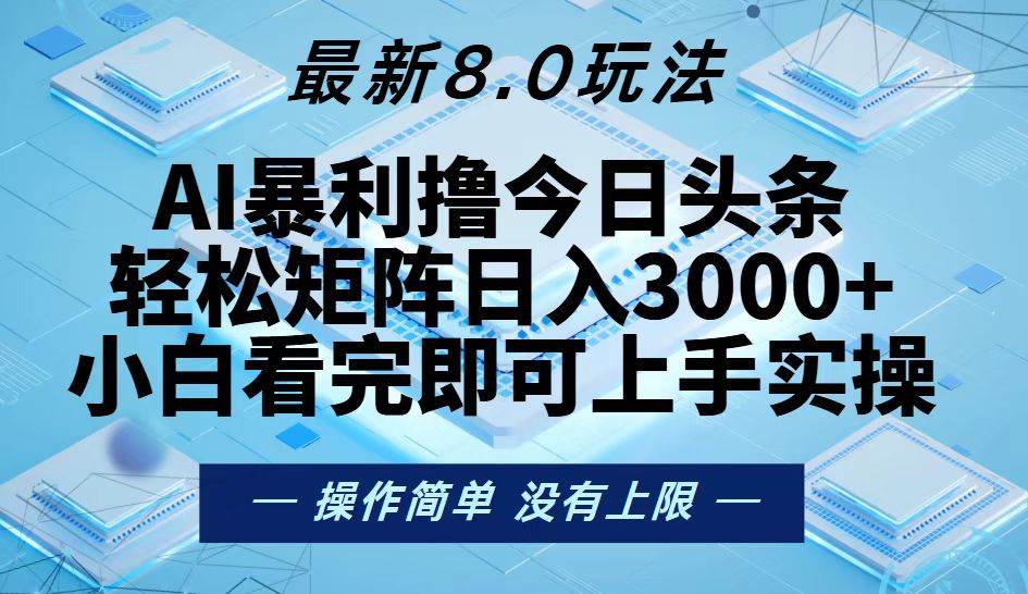（13169期）今日头条最新8.0玩法，轻松矩阵日入3000+-4158创业网