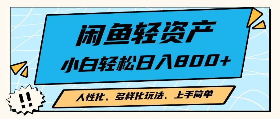 （13180期）闲鱼轻资产，人性化、多样化玩法， 小白轻松上手，学会轻松日入2000+-4158创业网