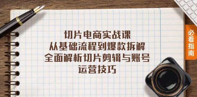 （13179期）切片电商实战课：从基础流程到爆款拆解，全面解析切片剪辑与账号运营技巧-4158创业网