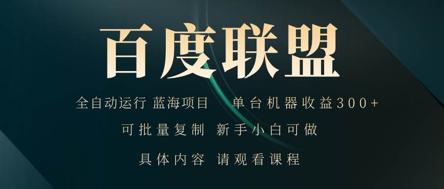 （13181期）百度联盟自动运行 运行稳定  单机300+-4158创业网