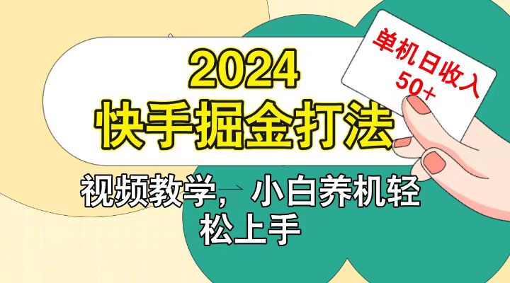 快手200广掘金打法，小白养机轻松上手，单机日收益50+-4158创业网
