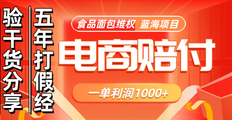 电商购物赔偿食品面包一单利润1000+蓝海项目干货分享-4158创业网
