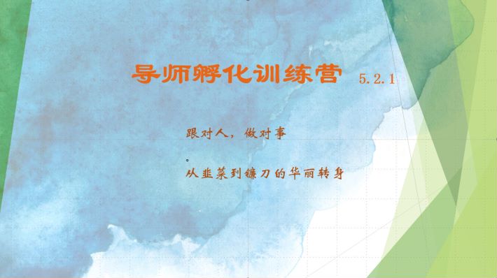 导师孵化训练营5.2.1，带你提升认知转变思维，实现从韭菜到镰刀的华丽转身-4158创业网