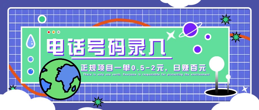 某音电话号码录入，大厂旗下正规项目一单0.5-2元，轻松赚外快，日入百元不是梦！-4158创业网