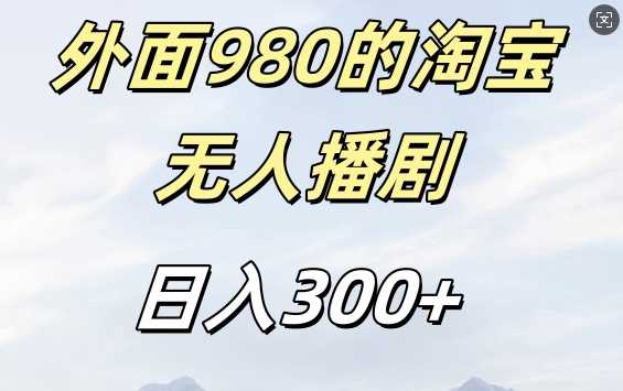 外面卖980的淘宝短剧挂JI玩法，不违规不封号日入300+【揭秘】-4158创业网