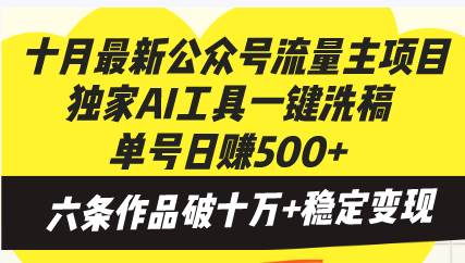 （13156期）十月最新公众号流量主项目，独家AI工具一键洗稿单号日赚500+，六条作品…-4158创业网