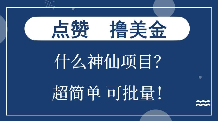 （13166期）点赞就能撸美金？什么神仙项目？单号一会狂撸300+，不动脑，只动手，可…-4158创业网