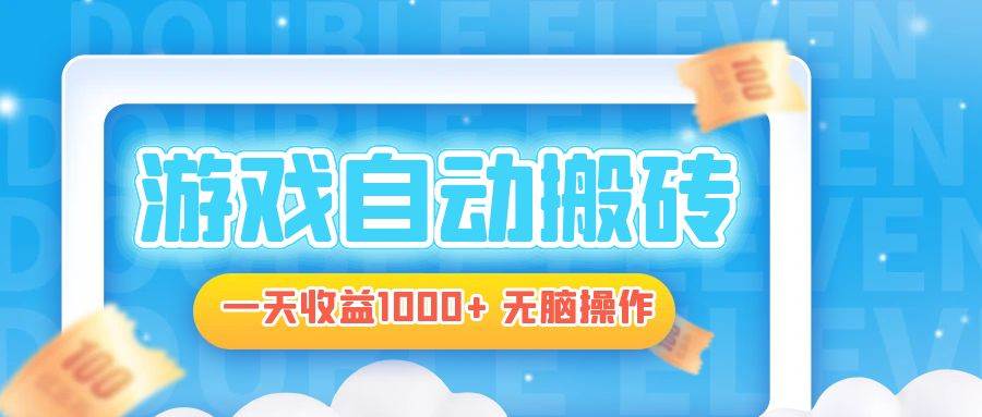 （13164期）电脑游戏自动搬砖，一天收益1000+ 无脑操作-4158创业网