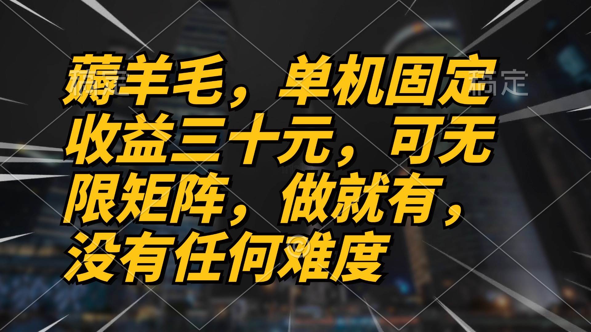 （13162期）薅羊毛项目，单机三十元，做就有，可无限矩阵 无任何难度-4158创业网
