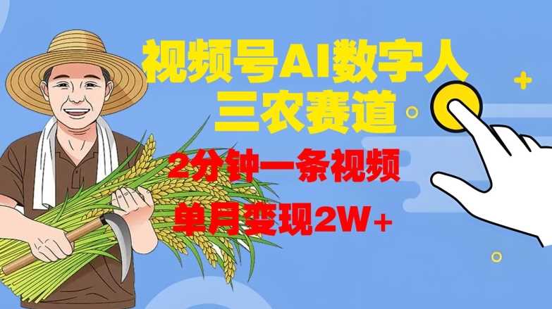 视频号AI数字人玩转三农赛道，2分钟一条视频，单月变现2W+-4158创业网