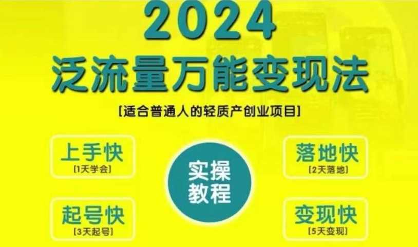 创业变现教学，2024泛流量万能变现法，适合普通人的轻质产创业项目-4158创业网