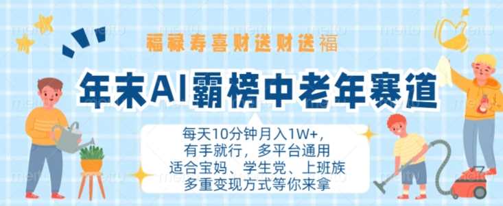 年末AI霸榜中老年赛道，福禄寿喜财送财送褔月入1W+，有手就行，多平台通用【揭秘】-4158创业网