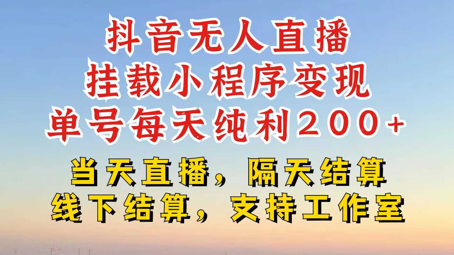 抖音无人直播挂载小程序，零粉号一天变现二百多，不违规也不封号，一场挂十个小时起步【揭秘】-4158创业网