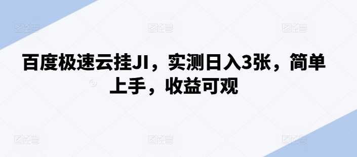百度极速云挂JI，实测日入3张，简单上手，收益可观【揭秘】-4158创业网