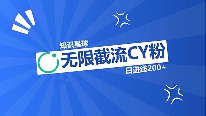（13141期）知识星球无限截流CY粉首发玩法，精准曝光长尾持久，日进线200+-4158创业网