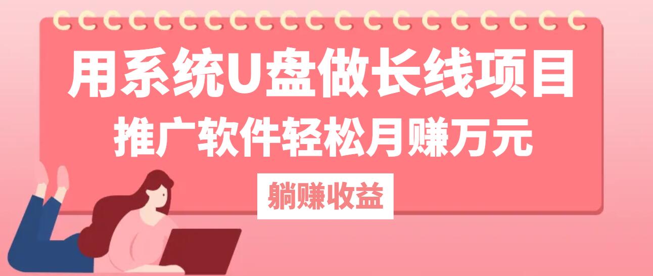 用系统U盘做长线项目，推广软件轻松月赚万元-4158创业网