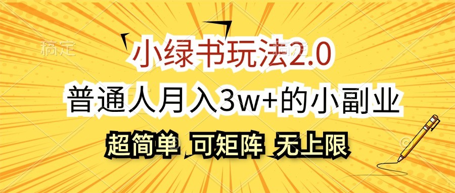 小绿书玩法2.0，超简单，普通人月入3w+的小副业，可批量放大-4158创业网