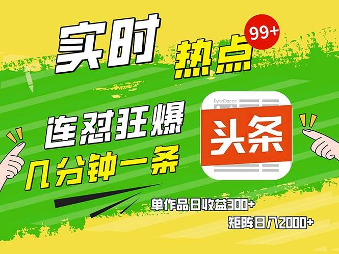 （13153期）几分钟一条  连怼狂撸今日头条 单作品日收益300+  矩阵日入2000+-4158创业网