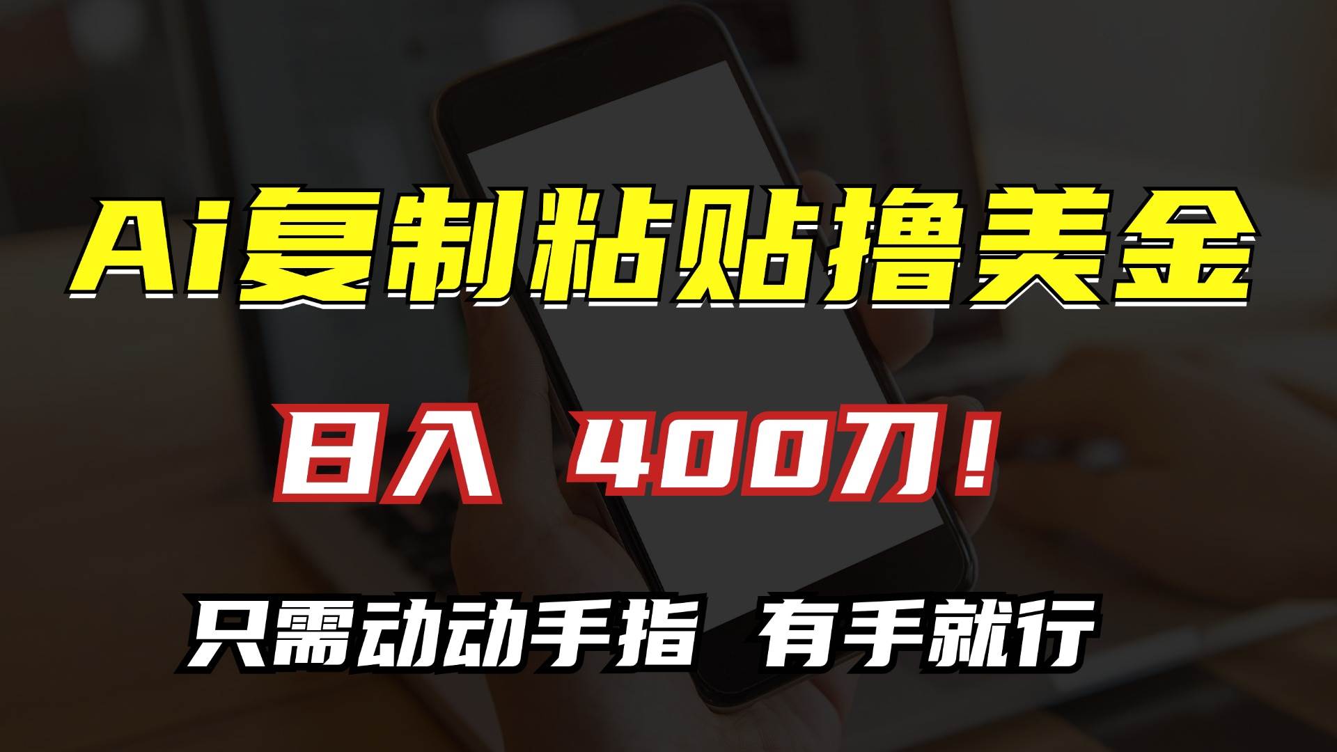 （13152期）AI复制粘贴撸美金，日入400刀！只需动动手指，小白无脑操作-4158创业网