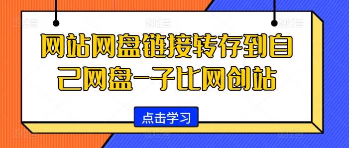 网站网盘链接转存到自己网盘-子比网创站-4158创业网