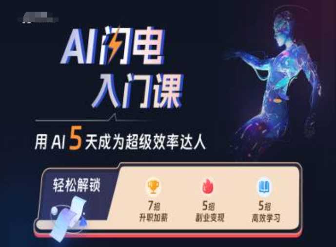 AI闪电入门课，用AI帮你成为超级效率达人-4158创业网