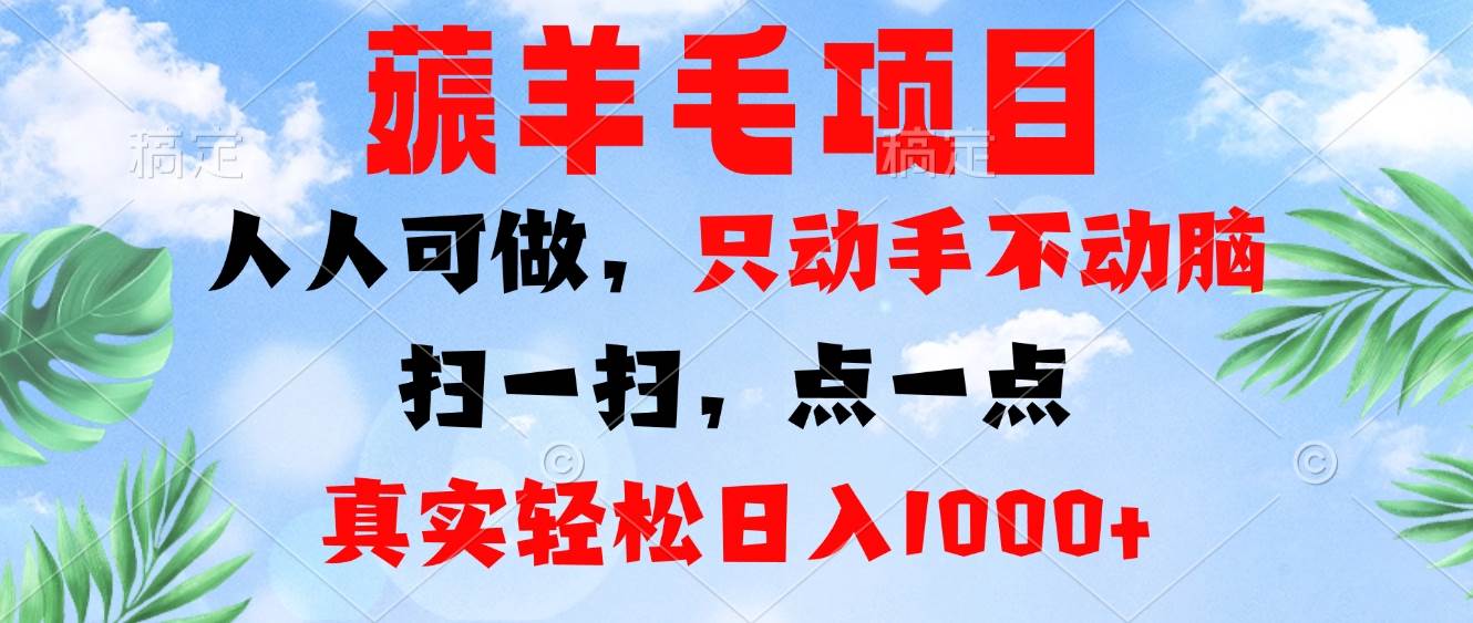 （13150期）薅羊毛项目，人人可做，只动手不动脑。扫一扫，点一点，真实轻松日入1000+-4158创业网