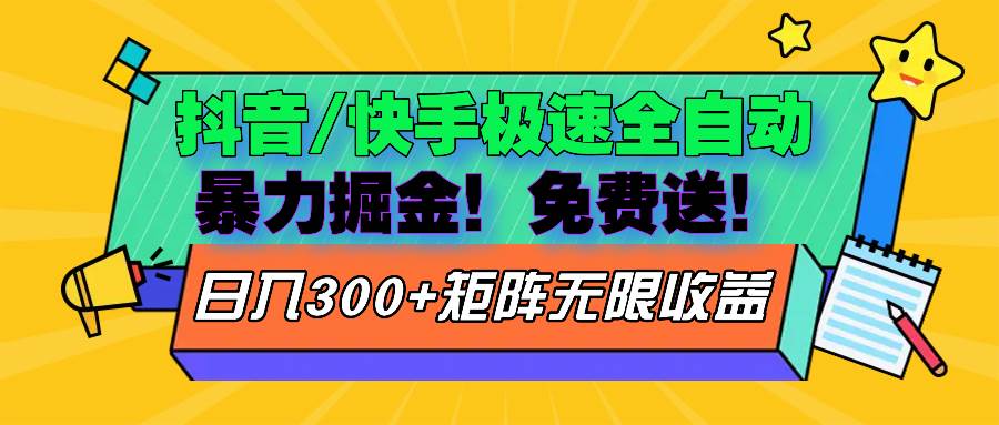 （13144期）抖音/快手极速版全自动掘金  免费送玩法-4158创业网