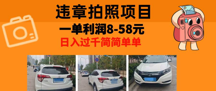 （13143期）最强副业，违章拍照，一单利润8-58元，全国大小城市都可做-4158创业网