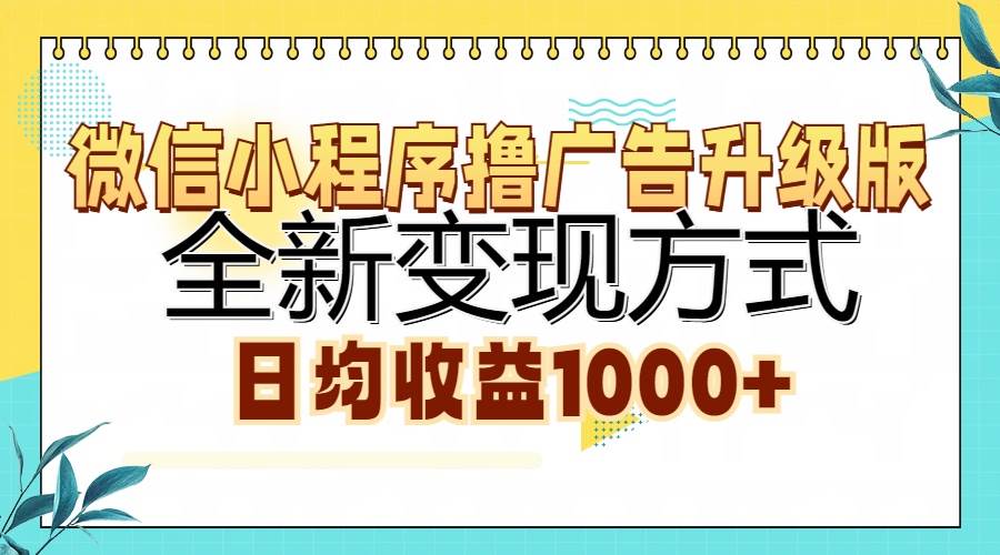 （13138期）微信小程序撸广告升级版，全新变现方式，日均收益1000+-4158创业网