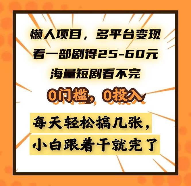 （13139期）懒人项目，多平台变现，看一部剧得25~60，海量短剧看不完，0门槛，0投…-4158创业网