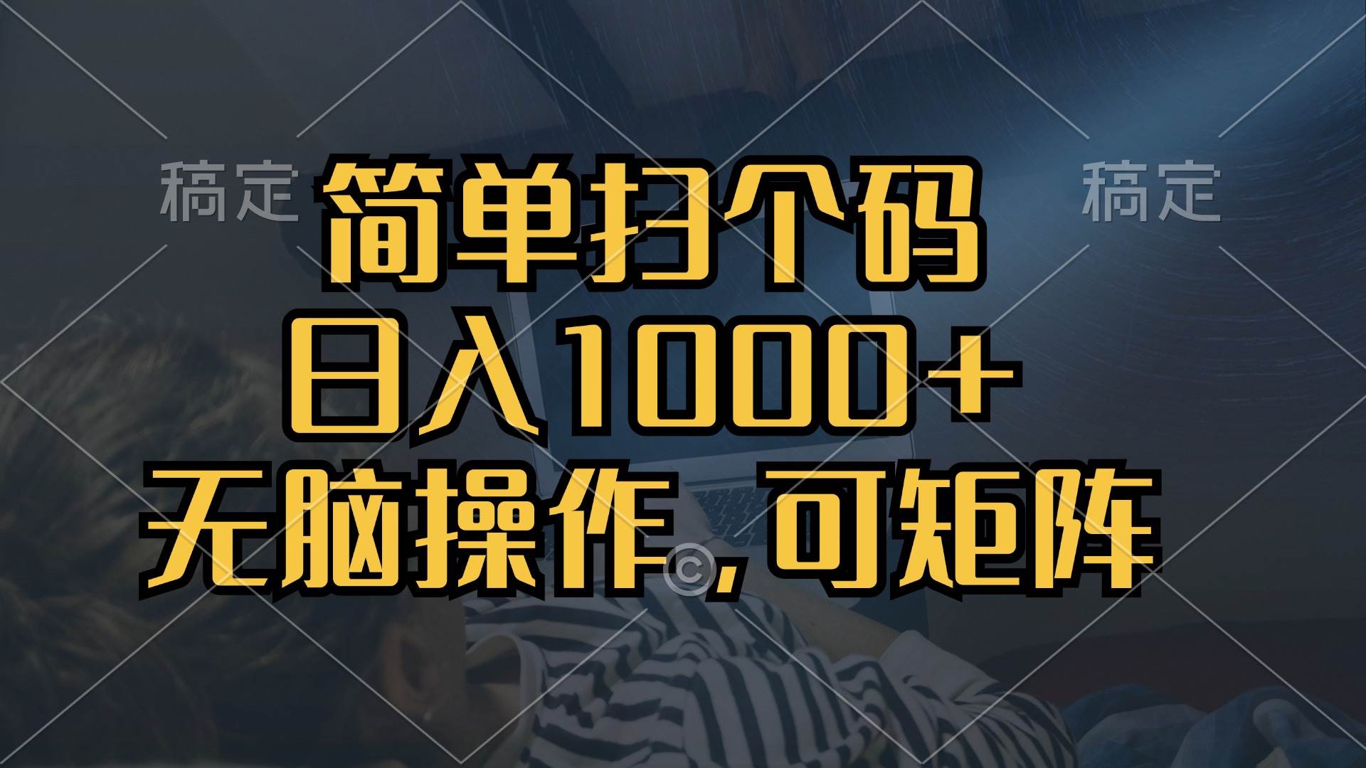 （13137期）简单扫个码，日入1000+，单机30，做就有，可矩阵，无脑操作-4158创业网