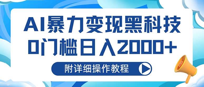 （13133期）AI暴力变现黑科技，0门槛日入2000+（附详细操作教程）-4158创业网