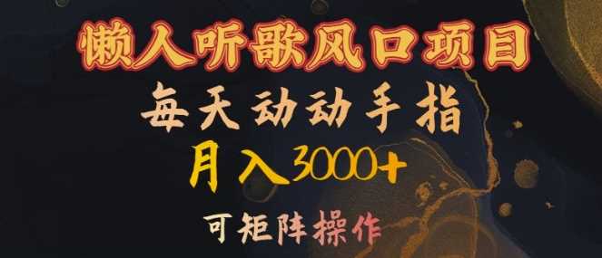 懒人听歌风口项目，每天动动手指月入3000+，可矩阵操作【揭秘】-4158创业网