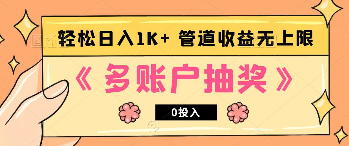 多账号抽奖，0投入也能赚收益，轻松日入1k+，管道收益无上限-4158创业网