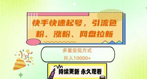 快手快速起号，引流s粉、涨粉、网盘拉新多重变现方式，月入1w【揭秘】-4158创业网
