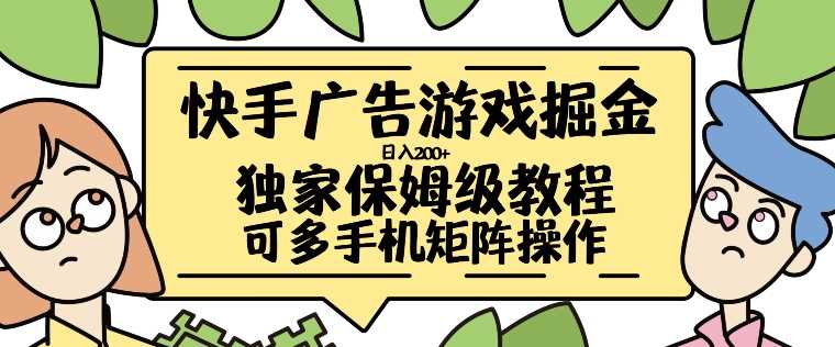 快手广告游戏掘金日入200+，让小白也也能学会的流程【揭秘】-4158创业网