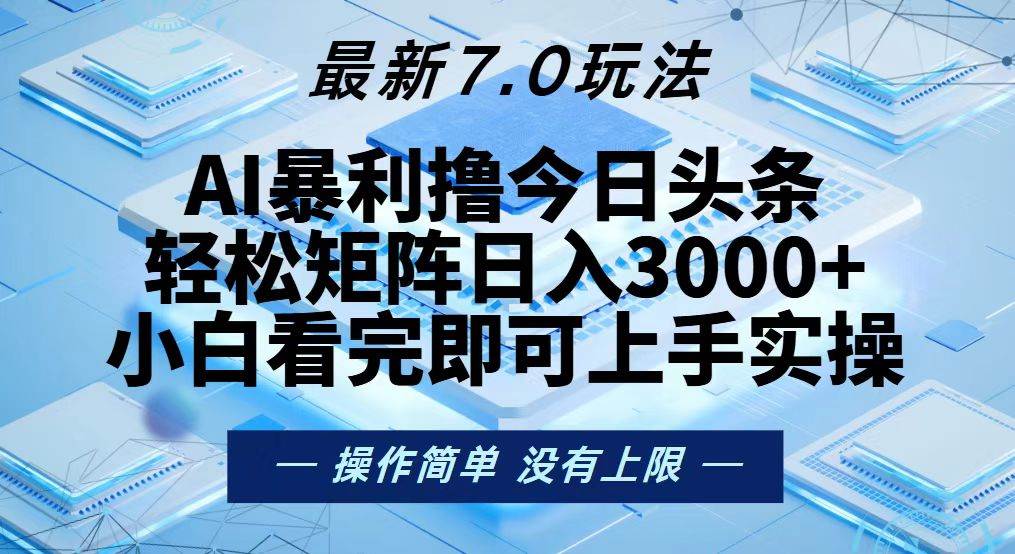 （13125期）今日头条最新7.0玩法，轻松矩阵日入3000+-4158创业网