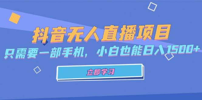 （13124期）抖音无人直播项目，只需要一部手机，小白也能日入1500+-4158创业网